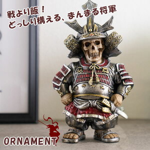 期間中ポイント10倍 置物 武士 武者 骸骨 キモかわいい ぽっちゃり 幅12cm 高さ21cm がいこつ ガイコツ まんまる かわいい カワイイ おしゃれ オシャレ 鎧 戦 武将 甲冑 刀 小さい 和風 玄関 お店