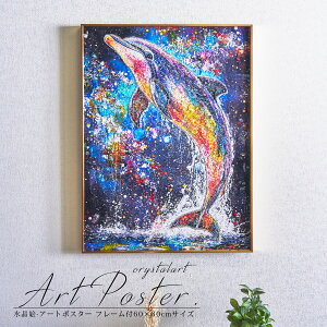 水晶絵調 アートポスター アートパネル 写真 フレーム付き 60×80cm ポスター アート イルカ 壁掛け アートフレーム 絵画 額付き かっこいい キレイ モダン おしゃれ デコレーション デコレー