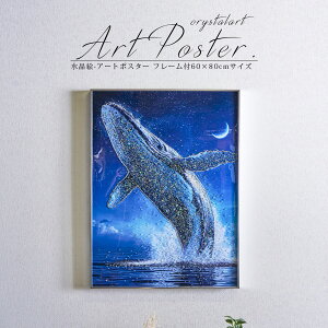 水晶絵調 アートポスター アートパネル 写真 フレーム付き 60×120cm ポスター アート くじら 壁掛け アートフレーム 絵画 額付き かっこいい キレイ モダン おしゃれ デコレーション デコレー