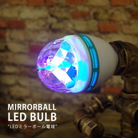 楽天市場 ミラーボール Led電球 電球 ライト 照明器具 インテリア 寝具 収納の通販
