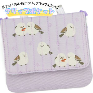 移動ポケット ショルダー 紐付き シマエナガ 女の子 男の子 大きめサイズ マルチポケット マルチポッケ ポケットポーチ クリップ付き ポシェットポケット 学校 子供 こども キッズ ハンカチ