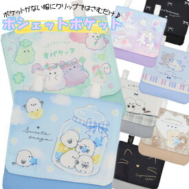 移動ポケット ショルダー 紐付き シマエナガ オバケーヌ レモンキャニスター ねこ 女の子 男の子 リボン マルチポケット マルチポッケ ポケットポーチ クリップ付き ポシェットポケット 学校 子供 こども キッズ ハンカチ かわいい