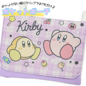 移動ポケット 星のカービィ (パープル) 女の子 男の子 フラップポーチ マルチポケット マルチポッケ ポケットポーチ クリップ付き ポシェットポケット 学校 子供 こども キッズ ハンカチ か
