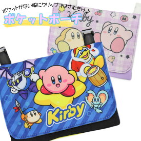 移動ポケット 星のカービィ 女の子 男の子 フラップポーチ マルチポケット マルチポッケ ポケットポーチ クリップ付き ポシェットポケット 学校 子供 こども キッズ ハンカチ かわいい