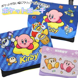 移動ポケット 星のカービィ 女の子 男の子 フラップポーチ マルチポケット マルチポッケ ポケットポーチ クリップ付き ポシェットポケット 学校 子供 こども キッズ ハンカチ かわいい