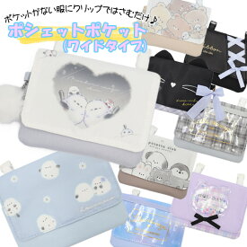 移動ポケット ショルダー 紐付き ぽわぽわシマエナガ しっぽ付き ねこ シマエナガ クマ シンプル キラキラ 女の子 男の子 リボン ワイドタイプ マルチポケット マルチポッケ ポケットポーチ クリップ付き ポシェットポケット 学校 子供 こども キッズ ハンカチ かわいい