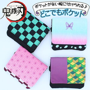 【500円OFFクーポン有り】【12月上旬出荷予定】移動ポケット 鬼滅の刃 マスクポケット 竈門禰豆子 竈門炭治郎 男の子 女の子 クリップ付き