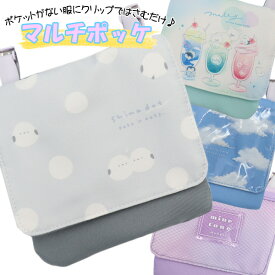 移動ポケット ショルダー 紐付き しまどっと シマエナガ クマ ソーダ メッシュ 女の子 男の子 ビニール マルチポケット マルチポッケ ポケットポーチ クリップ付き ポシェットポケット 学校 子供 こども キッズ ハンカチ かわいい