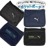 移動ポケット ショルダー 紐付き PUMA プーマ 男の子 女の子 メタル メッシュ 黒 マルチポケット マルチ…