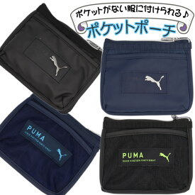 移動ポケット ショルダー 紐付き PUMA プーマ 男の子 女の子 メタル メッシュ 黒 マルチポケット マルチポッケ ポケットポーチ クリップ付き ポシェットポケット 学校 子供 こども キッズ ハンカチ かわいい