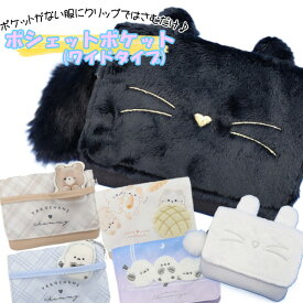 移動ポケット ショルダー 紐付き シマエナガ しっぽ付き ねこ クマ 女の子 男の子 ワイドタイプ 黒 ぬいぐるみ モコモコ マルチポケット マルチポッケ ポケットポーチ クリップ付き ポシェットポケット 学校 子供 こども キッズ ハンカチ かわいい