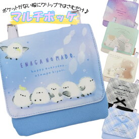 移動ポケット こもれびシマエナガ シマエナガ ねこ クマ 女の子 男の子 リボン 黒 マルチポケット マルチポッケ ポケットポーチ クリップ付き ポシェットポケット 学校 子供 こども キッズ ハンカチ かわいい