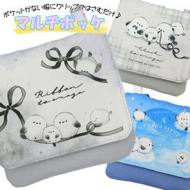 移動ポケット ショルダー 紐付き シマエナガ ねこ 女の子 男の子 リボン マルチポケット マルチポッケ ポケットポーチ クリップ付き ポシェットポケット 学校 子供 こども キッズ ハンカチ かわいい