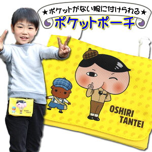 移動ポケット おしりたんてい 女の子 男の子 マルチポケット マルチポッケ ポケットポーチ クリップ付き ポシェットポケット 学校 子供 こども キッズ ハンカチ かわいい