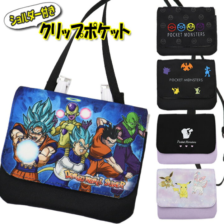 楽天市場 移動ポケット ショルダー付き 男の子 女の子 クリップポケット マスクポーチ ポケモン ドラゴンボール 5種類 クリップ付き Mocoスタイル