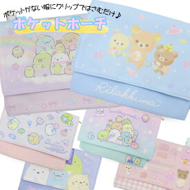 移動ポケット リラックマ すみっコぐらし (6種類) 女の子 男の子 サンエックス マルチポケット マルチポッケ ポケットポーチ クリップ付き ポシェットポケット 学校 子供 こども キッズ ハンカチ かわいい
