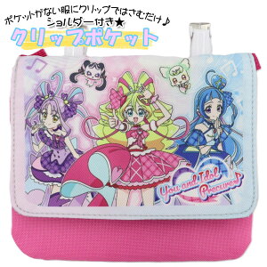 移動ポケット ショルダー 紐付き キミとアイドルプリキュア プリキュア 女の子 マルヨシ 大きめ マルチポケット マルチポッケ ポケットポーチ クリップ付き ポシェットポケット 学校 子供