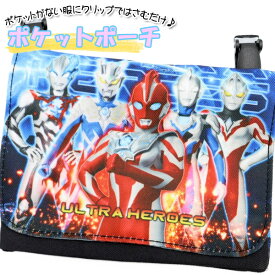 移動ポケット ウルトラヒーローズ ウルトラマン オメガ 男の子 マルチポケット マルチポッケ ポケットポーチ クリップ付き ポシェットポケット 学校 子供 こども キッズ ハンカチ かわいい ブレーザー ゼロ ゼット アーク