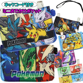 移動ポケット ネックコード付き 紐付き ポケモン ピカチュウ コライドン ミライドン ポケモンZA 女の子 男の子 ミニおでかけポケット 黒 マルチポケット マルチポッケ ポケットポーチ クリップ付き ポシェットポケット 学校 子供 こども キッズ ハンカチ かわいい