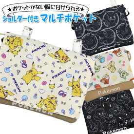移動ポケット ショルダー 紐付き ポケモン ピカチュウ リザードン クワッス ニャオハ ホゲータ 男の子 女の子 黒 マルチポケット マルチポッケ ポケットポーチ クリップ付き ポシェットポケット 学校 子供 こども キッズ ハンカチ かわいい