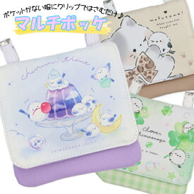 移動ポケット ちゅるんシマエナガ (7種類) スノードーム 四つ葉のクローバー 女の子 マルチポケット ポケットポーチ クリップ付き ポシェットポケット 学校 子供 こども キッズ ハンカチ かわいい