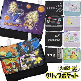 移動ポケット ショルダー 紐付き ポケモン ドラゴンボール (12種類) リザードン ピカチュウ モンスターボール ワッカネズミ 男の子 女の子 黒 マルチポケット マルチポッケ ポケットポーチ クリップ付き ポシェットポケット 学校 子供 こども キッズ ハンカチ かわいい