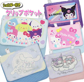 移動ポケット ショルダー 紐付き サンリオ キティ クロミ マイメロ シナモロール ポチャッコ ハンギョドン プリン 女の子 男の子 大きめサイズ マルチポケット マルチポッケ ポケットポーチ クリップ付き ポシェットポケット 学校 子供 こども キッズ ハンカチ かわいい