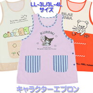 エプロン 保育士 キャラクターエプロン (大きいサイズ) クロミ リラックマ すみっコぐらし LL-3L/3L-4L