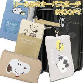 スヌーピー SNOOPY リール付きキーパスポーチ サガラ刺繍 リール付き キーケース パスケース (4柄) カードケース