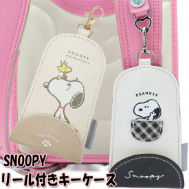 スヌーピー SNOOPY リール付きキーケース ランドセル用 男の子 女の子