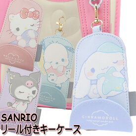 サンリオ SANRIO リール付きキーケース シナモロール クロミ ポチャッコ ハローキティ ランドセル用 男の子 女の子