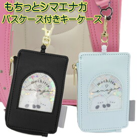 シマエナガ パスケース付きキーケース (もちっとシマエナガ) キーパスケース リール付き ICカード カードケース 定期入れ 通学 通勤 学校