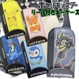 ポケモン PocketMonsters リール付きキーケース (シルエット) ランドセル用 男の子 女の子 黒いレックウザ ピカチュウ ルカリオ ポッチャマ パモ
