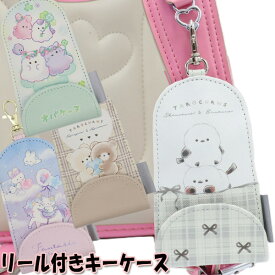 リール付き キーケース (7柄) オバケーヌ マリンスイーツ くまたろず シマエナガ 反射シート ランドセル用 男の子 女の子