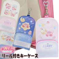 星のカービィ STARRY DREAM リール付きキーケース 反射シート付 ランドセル用 男の子 女の子
