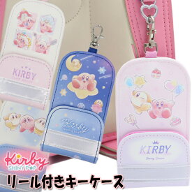 星のカービィ STARRY DREAM リール付きキーケース 反射シート付 ランドセル用 男の子 女の子