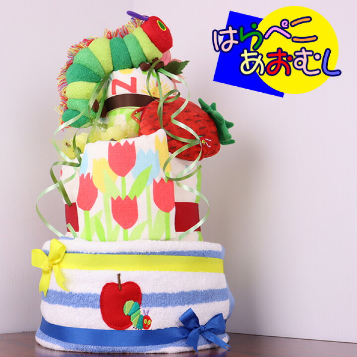 楽天市場 はらぺこあおむし おむつケーキ 女の子 男の子 3段 0歳 Mocoスタイル