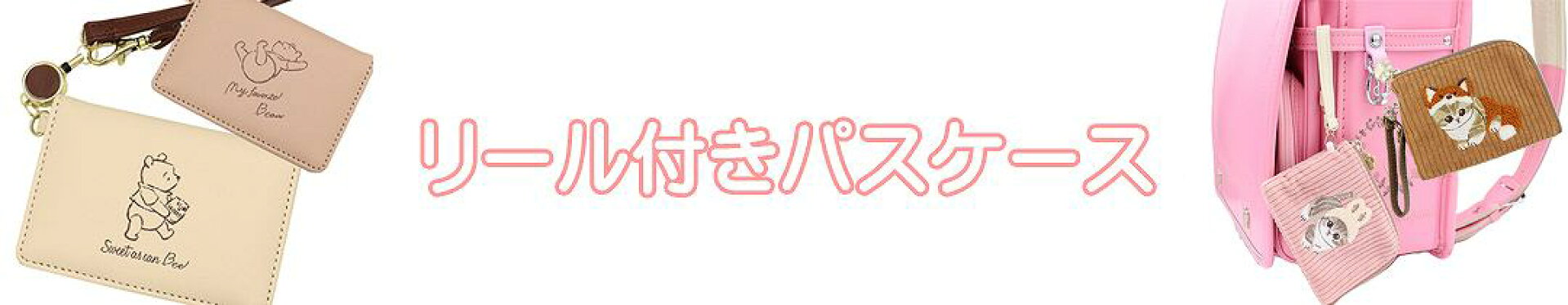 リール付きパスケース