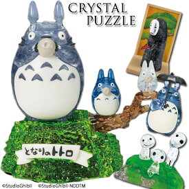 立体パズル ジブリ クリスタルパズル ビバリー 立体パズル パズル Puzzle ギフト 誕生日 プレゼント