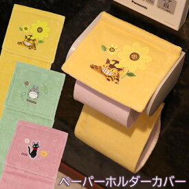 となりのトトロ 魔女の宅急便 ネコバス ペーパーホルダーカバー 『もりのかぜ/花のバス停/花さんぽ』グリーン ピンク イエロー ジブリ totoro かわいい 可愛い トイレットペーパーホルダーカバー