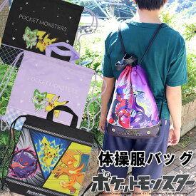 ポケモン ナップサック ポケットモンスター 体操服入れ 体操袋 靴入れ 部活 バッグ 男の子 学校 通学