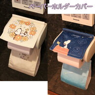 スヌーピー ペーパーホルダーカバー 『星空/花いっぱい/くすみパステル』ブルー ブラウン オレンジ ピン…