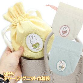 Miffy ミッフィー シャーリングニット 巾着