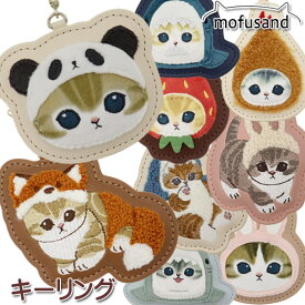 モフサンド キーリング キーホルダー mofusand ワンポイント さめ ネコ 猫 ねこ パンダ ぱんだ MOFUSAND