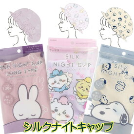 ちいかわ スヌーピー ミッフィー カービィ 寝具 シルクナイトキャップ 妖精 可愛い かわいい 就寝用 帽子シルク キャップ 睡眠人気 キャラクター 親子 お揃い 女の子 誕生日 子ども メイク