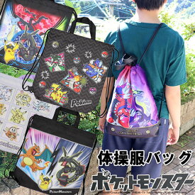 ポケモン ナップサック ポケットモンスター 体操服入れ 体操袋 靴入れ 部活 バッグ 男の子 学校 通学