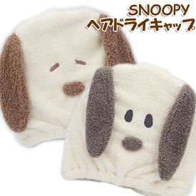 SNOOPY スヌーピー 吸水キャップ タオルキャップ ルームウェア ヘアキャップ ふわふわ 女子会 やわらか お風呂 お風呂あがり ギフト プレゼント ホームパーティー お泊り 旅行