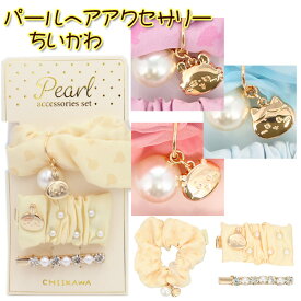 ちいかわ パールアクセサリーセット 3点セットシュシュ ヘアゴム ヘアクリップ ヘアピン パッチン シフォン オーガンジー サテン ちいかわ ハチワレ うさぎ モモンガ パール 大人女子 可愛い かわいい