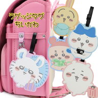 ちいかわ ラゲッジタグ ちいかわ ハチワレ うさぎ モモンガ 古本屋キャリーケース 名前タグ ネームタグ …
