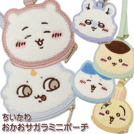 おかおサガラミニポーチ ミニポーチ ちいかわ ハチワレ モモンガ うさぎ くりまんじゅう あのこ 小物入れ